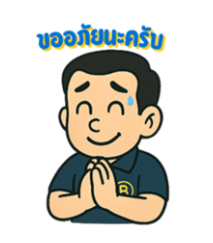 ขออภัยนะครับ